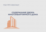 Отдел ЖКХ разъясняет: содержание двора многоквартирного дома.