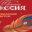 "Новогодняя Россия" - Власть Труда