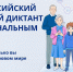 Минусинцы могут принять участие во Всероссийском «Цифровом диктанте» - Власть Труда