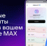 Пользователи МАХ получат быстрый доступ к своим документам из Госуслуг - Власть Труда