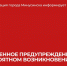 Экстренное предупреждение о погоде на 6 декабря. - Администрация