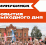 Афиша мероприятий на выходные в Минусинске. - Администрация