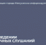 11 декабря - публичные слушания по бюджету Минусинского округа на 2026 год. - Администрация