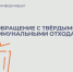 Обращение с твердыми коммунальными отходами. - Администрация