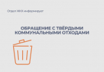 Обращение с твердыми коммунальными отходами.