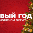 Афиша Новогодних мероприятий с 27 по 29 декабря. - Администрация