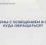 Проблемы с освещением в округе. Куда обращаться?. - Администрация