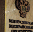 Прием у прокурора - Власть Труда
