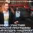 Минусинск – участник федеральной программы «Чистый воздух» нацпроекта «Экологическое благополучие». - Администрация
