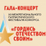 В Минусинске пройдет гала-концерт Межрегионального конкурса патриотического фестиваля «Гордись Отечеством своим». - Администрация