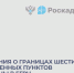 Сведения о границах шести населенных пунктов внесены в ЕГРН. - Администрация