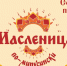 Широкая Масленица в Минусинском округе. - Администрация