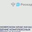 В Красноярском крае началось проведение  комплексных  кадастровых работ. - Администрация