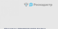 Границы природного парка «Ергаки» внесены в ЕГРН. - Администрация