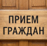 Приём граждан для участников спецоперации и их семей - Власть Труда