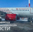 Самолет авиакомпании «Россия» вернулся в аэропорт Красноярска из-за неисправности судна - Сетевое издание Среда24