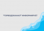 "Горводоканал" объявляет о проведении закупки на оказание услуг.