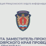 Заместитель прокурора края проведет прием граждан по ВКС. - Администрация