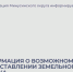 Информация о возможном предоставлении в собственность земельного участка: Минусинский район, с.Тесь, ул.Старкова, 22/2.. - Администрация