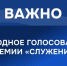 Продолжается голосование по Всероссийской премии "Служение". - Администрация