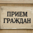 Прием граждан по вопросам здравоохранения - Власть Труда