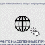 Выбирайте населенные пункты для подключения интернета. - Администрация