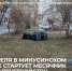 С 1 апреля в Минусинском округе стартует месячник по благоустройству. - Администрация