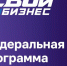 Совсем скоро стартует программа СВОй БИЗНЕС в Минусинске. - Администрация