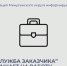МКУ "Служба заказчика" приглашает на работу. - Администрация