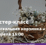Встречаем Пасху с душой: мастер-класс по созданию пасхальной корзинки! - Власть Труда