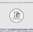 Близится к завершению проект "КТП для НКО в г. Минусинске". - Администрация