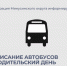 Расписание автобусов в Минусинске на Родительский день. - Администрация