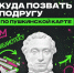 КУДА ПОЗВАТЬ ПОДРУГУ ПО ПУШКИНСКОЙ КАРТЕ? - Минусинская ЦБС