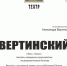 Тот самый «Вертинский» - Власть Труда