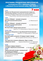 День Победы: программа празднования.