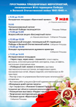 День Победы: программа празднования.
