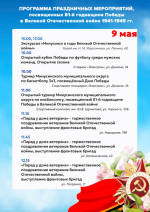 День Победы: программа празднования.